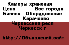 Камеры хранения ! › Цена ­ 5 000 - Все города Бизнес » Оборудование   . Карачаево-Черкесская респ.,Черкесск г.